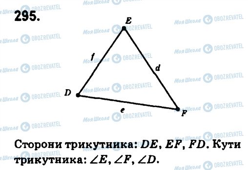 ГДЗ Геометрія 7 клас сторінка 295