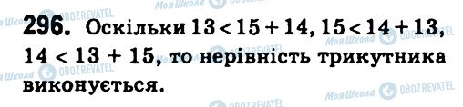 ГДЗ Геометрія 7 клас сторінка 296