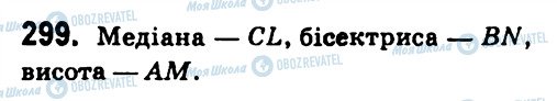 ГДЗ Геометрія 7 клас сторінка 299
