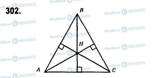 ГДЗ Геометрия 7 класс страница 302