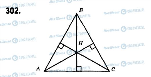 ГДЗ Геометрія 7 клас сторінка 302