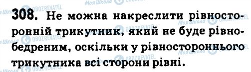 ГДЗ Геометрія 7 клас сторінка 308