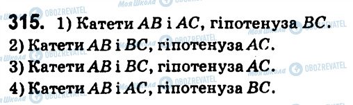 ГДЗ Геометрія 7 клас сторінка 315