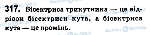 ГДЗ Геометрія 7 клас сторінка 317