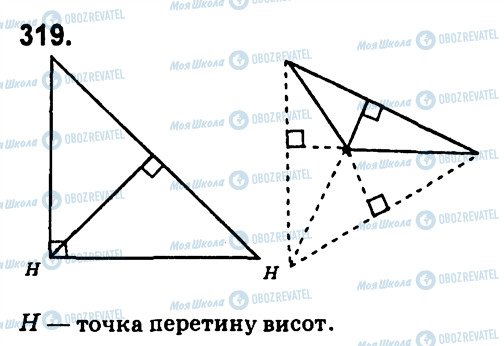 ГДЗ Геометрія 7 клас сторінка 319