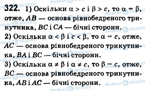 ГДЗ Геометрія 7 клас сторінка 322