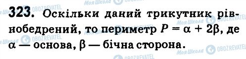 ГДЗ Геометрія 7 клас сторінка 323