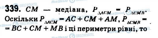 ГДЗ Геометрія 7 клас сторінка 339