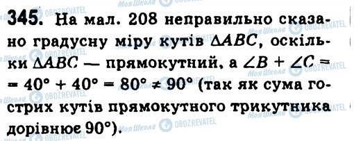 ГДЗ Геометрія 7 клас сторінка 345