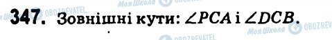 ГДЗ Геометрія 7 клас сторінка 347