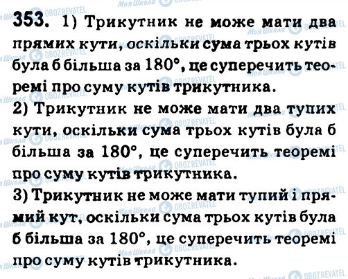 ГДЗ Геометрія 7 клас сторінка 353
