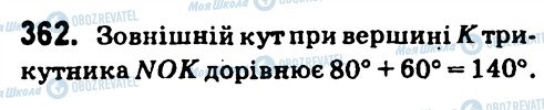 ГДЗ Геометрія 7 клас сторінка 362