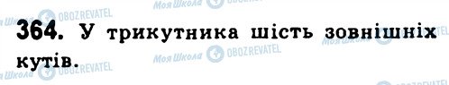 ГДЗ Геометрія 7 клас сторінка 364