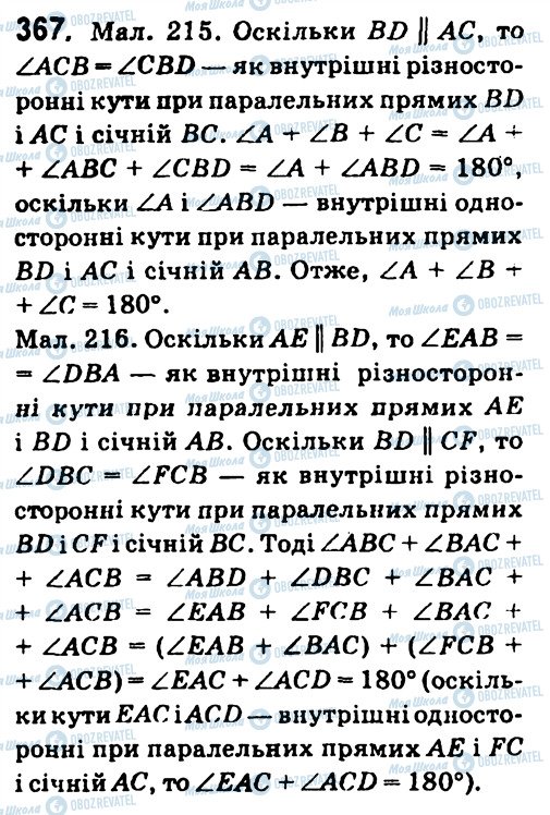 ГДЗ Геометрія 7 клас сторінка 367
