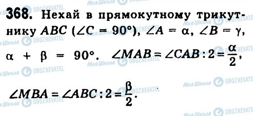 ГДЗ Геометрія 7 клас сторінка 368