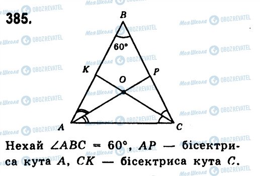 ГДЗ Геометрія 7 клас сторінка 385