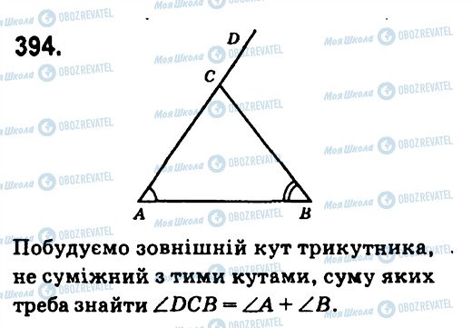 ГДЗ Геометрія 7 клас сторінка 394