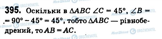 ГДЗ Геометрія 7 клас сторінка 395