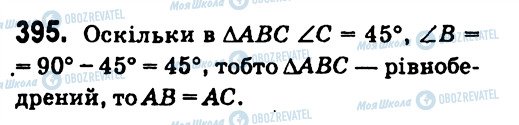 ГДЗ Геометрія 7 клас сторінка 395
