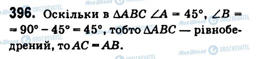 ГДЗ Геометрія 7 клас сторінка 396