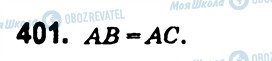 ГДЗ Геометрія 7 клас сторінка 401