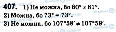 ГДЗ Геометрія 7 клас сторінка 407