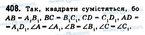 ГДЗ Геометрія 7 клас сторінка 408