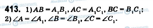 ГДЗ Геометрія 7 клас сторінка 413