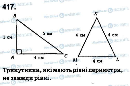 ГДЗ Геометрія 7 клас сторінка 417