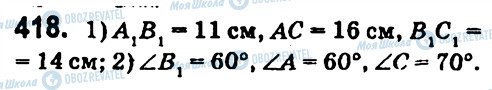 ГДЗ Геометрія 7 клас сторінка 418