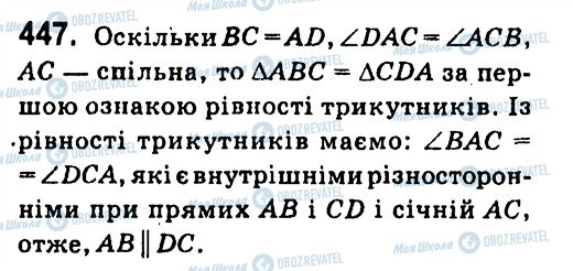 ГДЗ Геометрія 7 клас сторінка 447