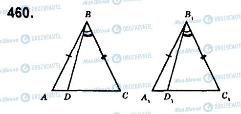 ГДЗ Геометрія 7 клас сторінка 460