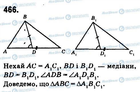 ГДЗ Геометрія 7 клас сторінка 466
