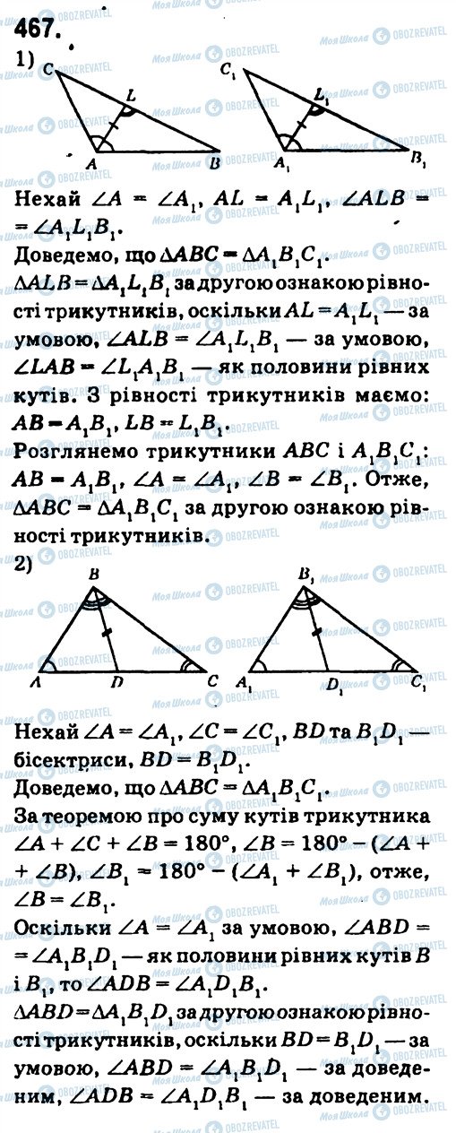 ГДЗ Геометрія 7 клас сторінка 467