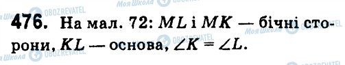 ГДЗ Геометрія 7 клас сторінка 476