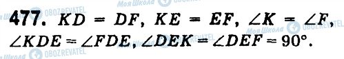 ГДЗ Геометрія 7 клас сторінка 477