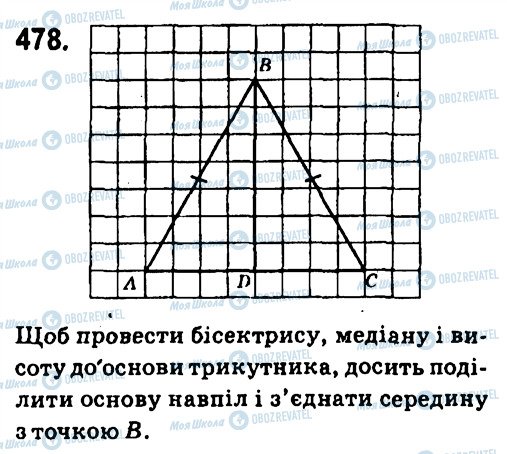 ГДЗ Геометрія 7 клас сторінка 478