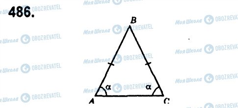 ГДЗ Геометрія 7 клас сторінка 486