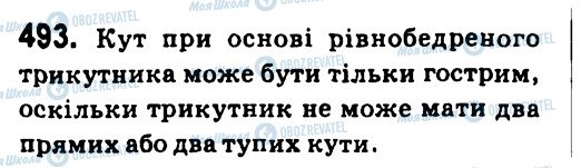 ГДЗ Геометрія 7 клас сторінка 493