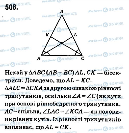 ГДЗ Геометрія 7 клас сторінка 508