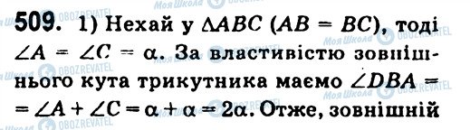 ГДЗ Геометрія 7 клас сторінка 509