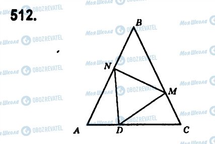 ГДЗ Геометрія 7 клас сторінка 512