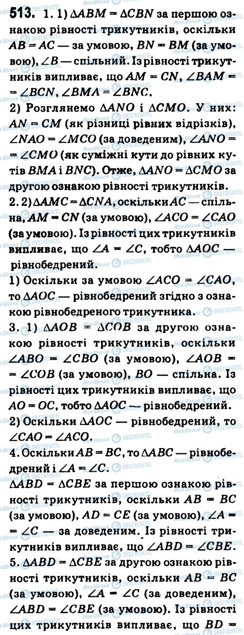 ГДЗ Геометрія 7 клас сторінка 513