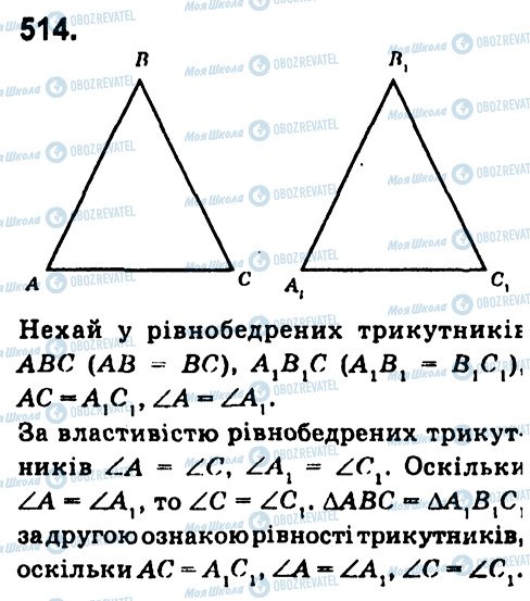 ГДЗ Геометрія 7 клас сторінка 514