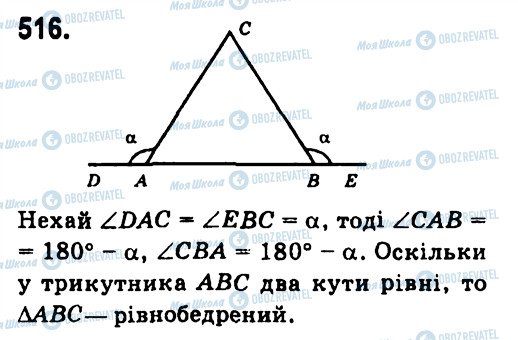 ГДЗ Геометрія 7 клас сторінка 516