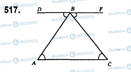 ГДЗ Геометрія 7 клас сторінка 517