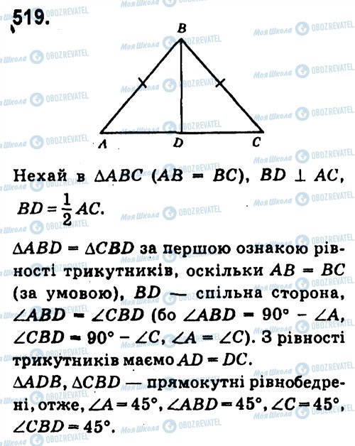ГДЗ Геометрія 7 клас сторінка 519