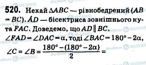 ГДЗ Геометрія 7 клас сторінка 520