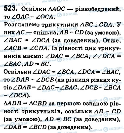 ГДЗ Геометрія 7 клас сторінка 523