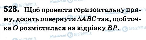 ГДЗ Геометрія 7 клас сторінка 528